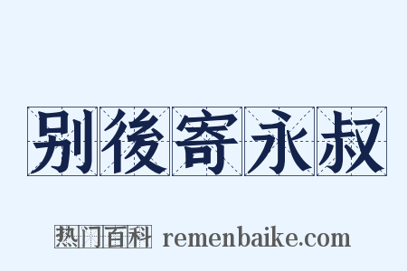 别後寄永叔是什么意思的图片